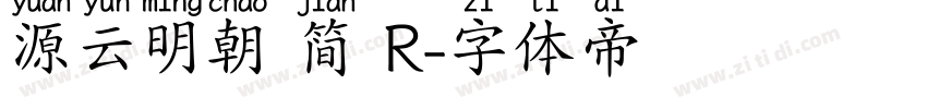 源云明朝 简 R字体转换